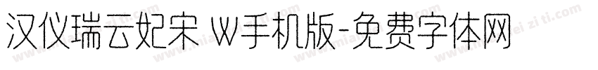 汉仪瑞云妃宋 W手机版字体转换